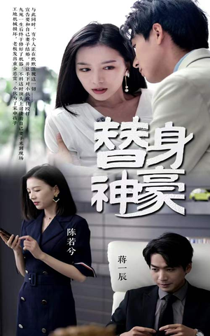 《替身神豪》（66集）免费短剧精彩一看到底