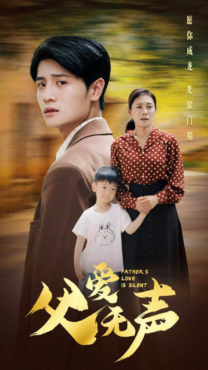 《父爱无声》（88集）短剧精彩剧情一看到底