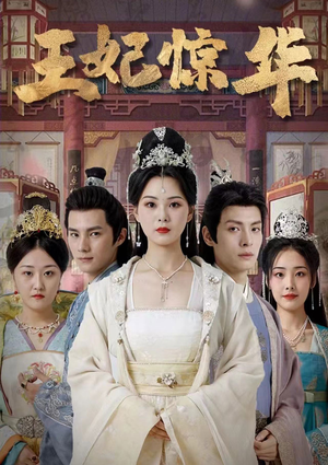《王妃惊华》（86集）精彩短剧在线全集追到底