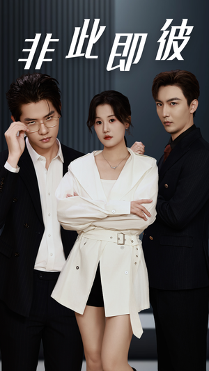 《非此即彼》（70集）精彩短剧全集畅快看