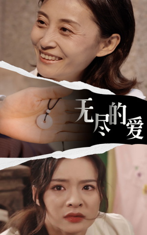 无尽的爱(22集) 无尽的爱(22集)火爆短剧热播中