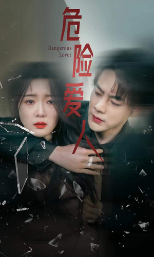 《危险爱人》（77集）畅看短剧全集不停歇
