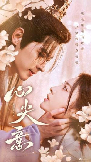 《心尖意》（105集）免费看短剧精彩不停歇