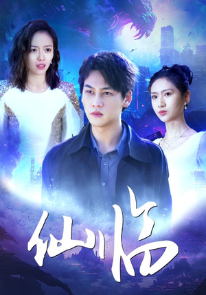 仙临(92集) 仙临(92集)爆款短剧追不停