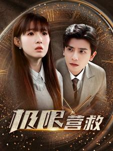 《极限营救》（100集）免费畅享短剧全集