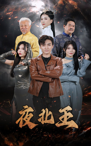 《夜北王》（76集）短剧全集在线精彩速看