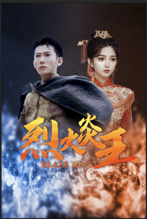 《烈火炎王》（81集）短剧全集免费在线追