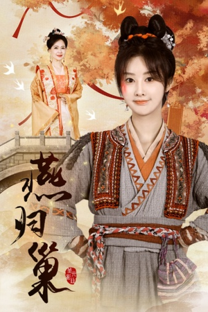 《燕归巢》（69集）解锁短剧全集免费看不停