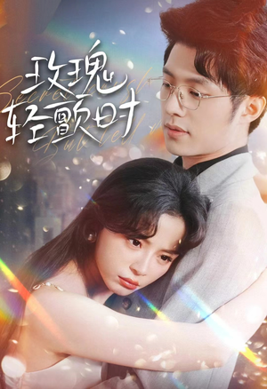 《玫瑰轻颤时》（100集）短剧全集免费在线赏