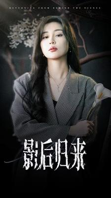 《影后归来》（74集）免费短剧全集畅快看