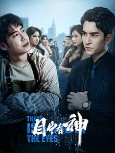 《目中有神》（100集）免费短剧完整版畅看