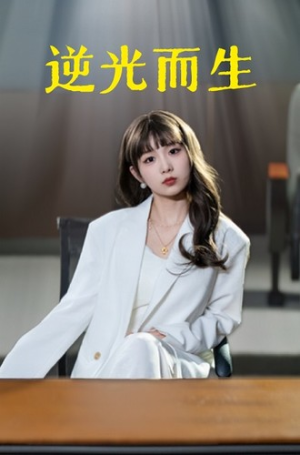 《逆光而生》（22集）短剧免费看全集超带感