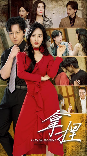 《拿捏》（88集）看短剧全集免费爽快追不停