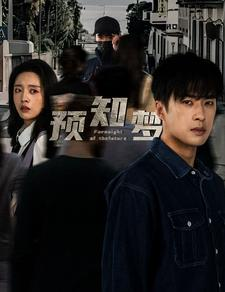 《预知梦》（85集）免费畅看短剧全集无删减