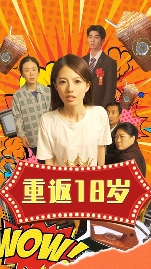《重返18岁》（50集）短剧精彩剧情全集免费看