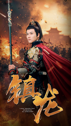 《镇龙》（80集）免费短剧在线一追到底