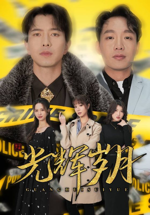 《光辉岁月$恭喜发财》（105集）免费短剧热播不停追