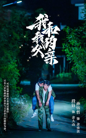 《我和我的父亲》（69集）免费看短剧完整版