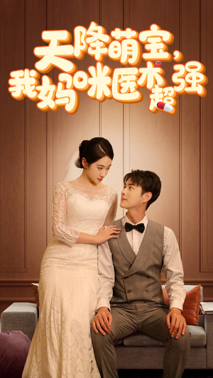 2.天降萌宝,我妈咪医术超强(89集) 2.天降萌宝,我妈咪医术超强(89集)在线观看完整版
