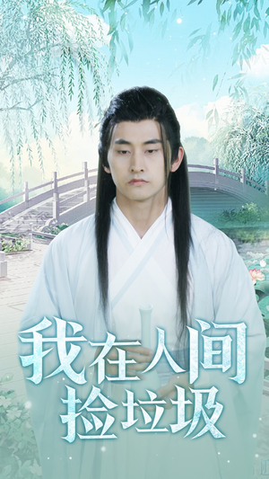 《我在人间捡垃圾》（75集）在线短剧免费看个够