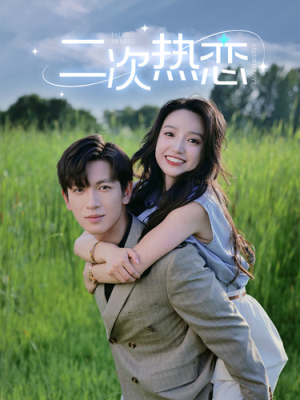 二次热恋(99集) 二次热恋(99集)短剧免费分享