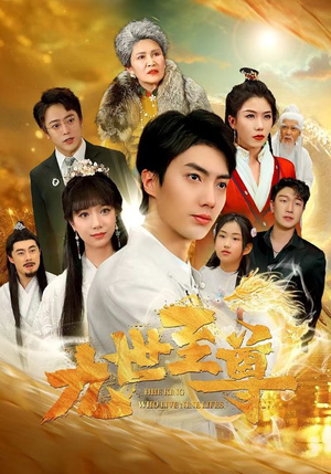 《九世至尊》（82集）短剧全集免费在线追