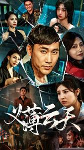 《义薄云天》（97集）短剧精彩剧情一追到底