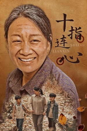 《十指连心》（58集）在线追短剧全集超爽