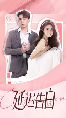 《延迟告白》（100集）免费短剧畅享一追到底