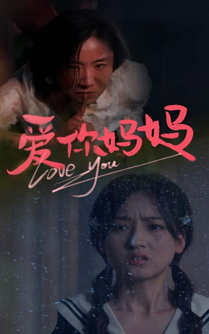《爱你妈妈》（69集）免费短剧在线全集追完