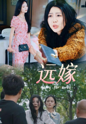 《远嫁》（30集）畅享短剧精彩全集看