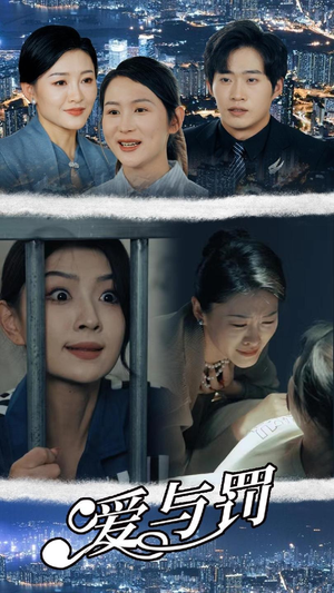 《爱与罚》（78集）免费短剧在线追超欢乐