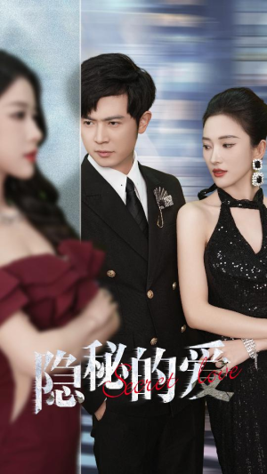 《隐秘的爱》（80集）在线免费短剧全集追看