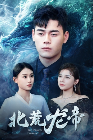 《北荒龙帝》（78集）免费看短剧全集酣畅淋漓