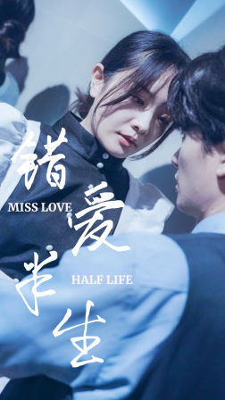 《错爱半生》（66集）看短剧精彩剧情不停歇