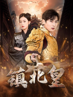 《镇北皇》（89集）免费短剧精彩一网打尽