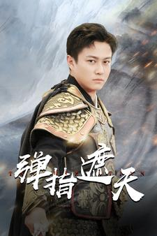 《弹指遮天》（80集）热门短剧全集免费在线追