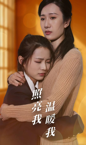 《照亮我温暖我》（68集）短剧全集免费在线看个够