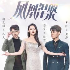 《凤凰涅槃》（81集）在线短剧全集免费观毕