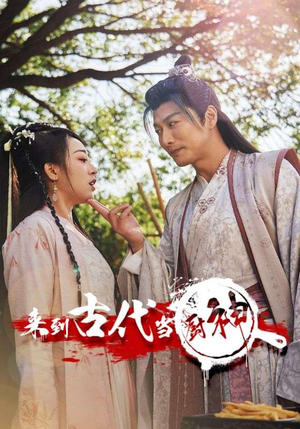 《来到古代当厨神》（102集）免费畅看短剧全集