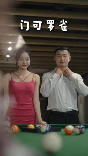 《门可罗雀》（91集）短剧全集免费看个过瘾