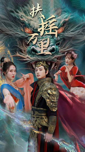 《扶摇万里》（58集）全集短剧免费在线观赏