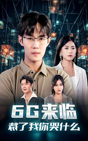 《6G来临，裁了我你哭什么》（30集）爆款短剧在线免费看