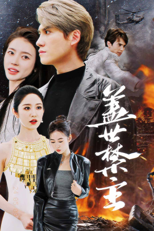 《盖世禁主》（87集）短剧全集在线一次追爽