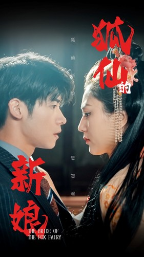 《狐仙的新娘》（105集）高清短剧完整版在线看