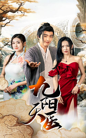 《九阳天医》（86集）看短剧精彩剧情不间断