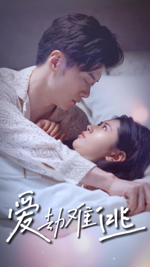 《爱劫难逃》（93集）短剧精彩全集免费在线看