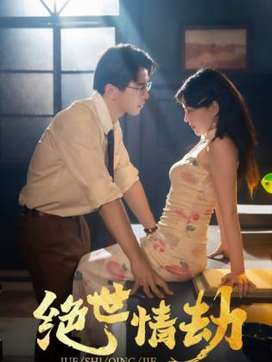 绝世情劫(81集) 绝世情劫(81集)全季一次看完