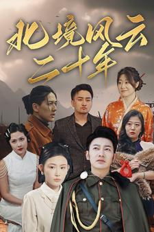 北境风云二十年(80集) 北境风云二十年(80集)超火短剧抢先看