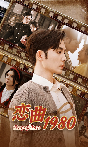 《恋曲1980》（81集）短剧免费畅享全集追